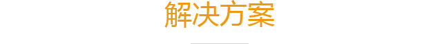 解决方案